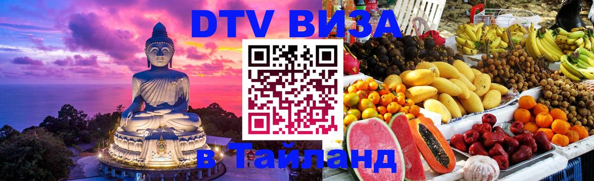 Destination Thailand Visa (DTV виза) 