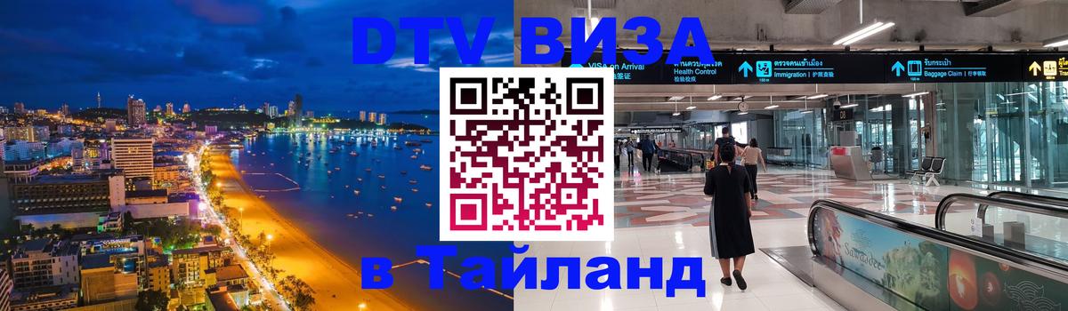 Visa в Таиланд Октябрьский 